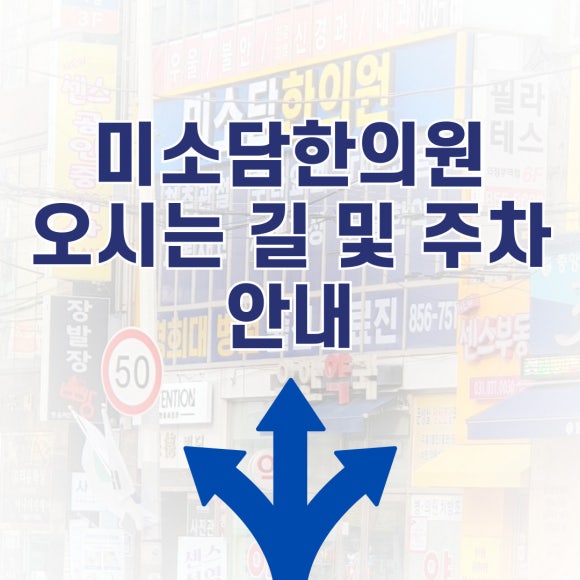 미소담한의원 이미지