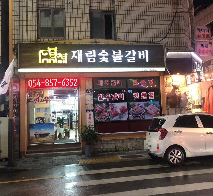 재림숯불갈비 이미지