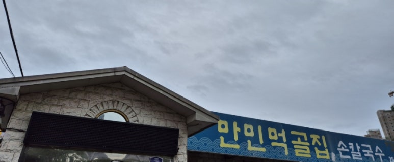 만민먹골집 이미지