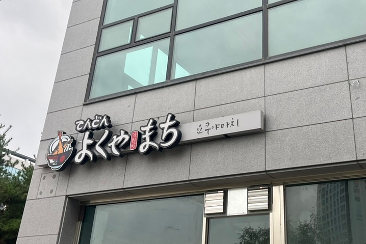 요쿠야마치청주점 이미지