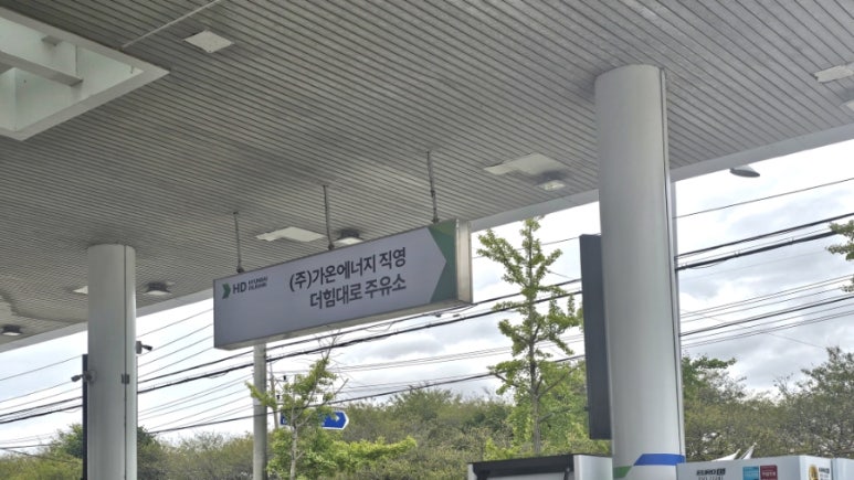가온주유소 이미지