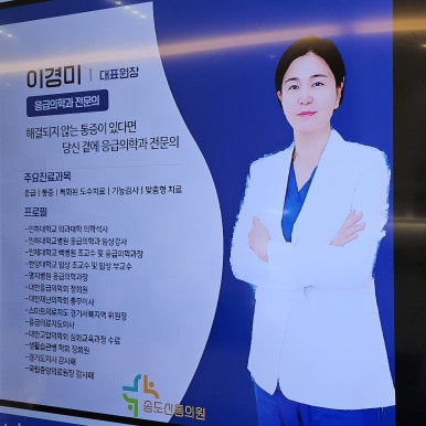 송도통증의학과의원 이미지