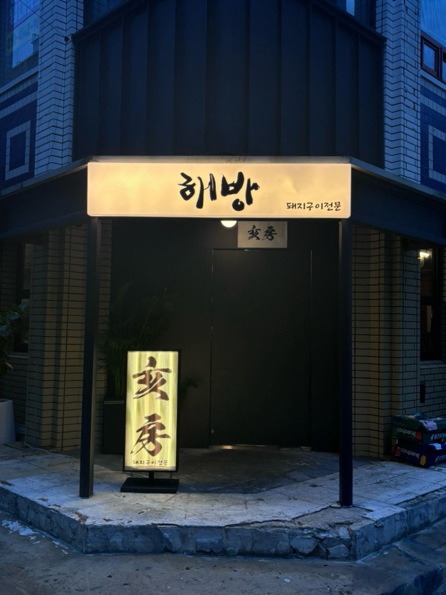 해방삼겹살 이미지