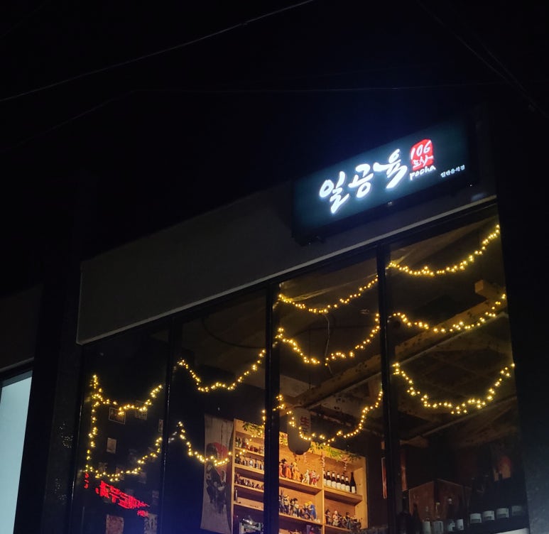 일공육포차 이미지