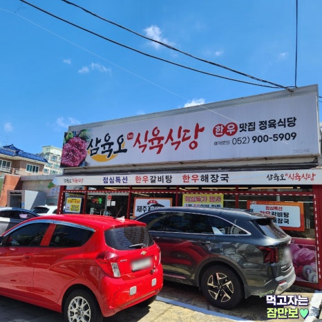 삼육오식육식당 이미지