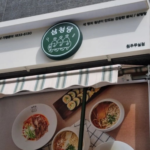 삼청당원주 이미지