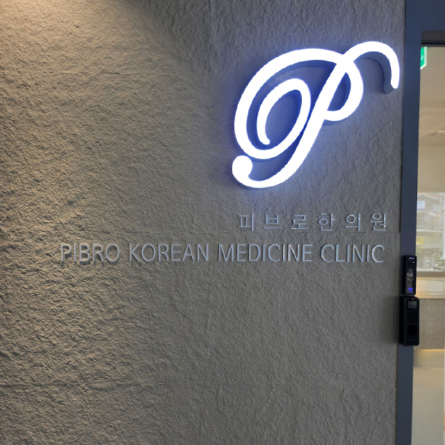 의창한의원 이미지