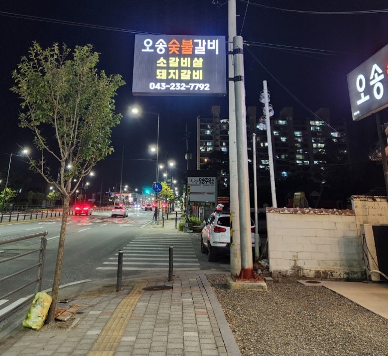 오송숯불갈비 이미지