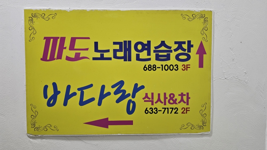 파도노래연습장 이미지