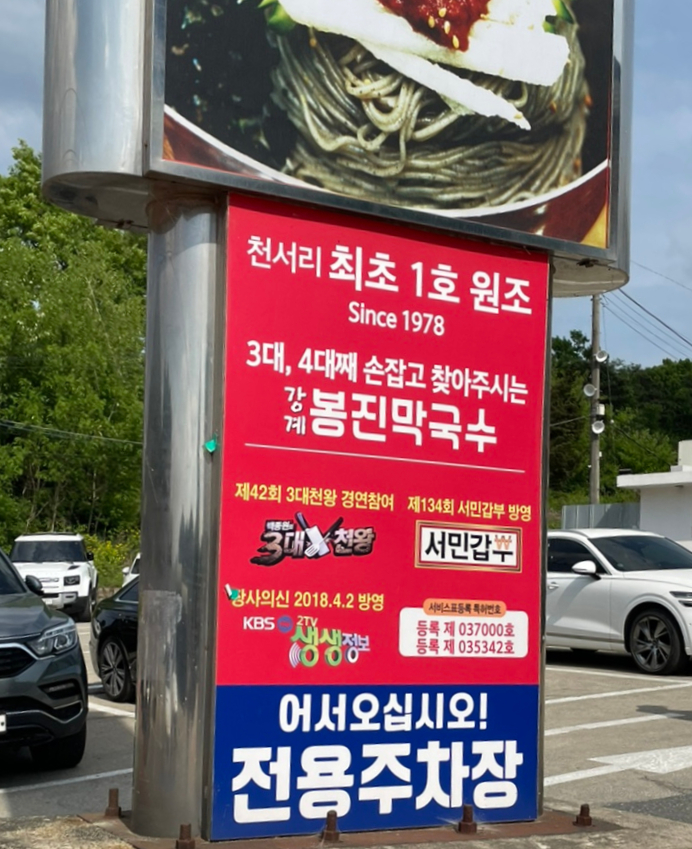 원주천서리막국수 이미지
