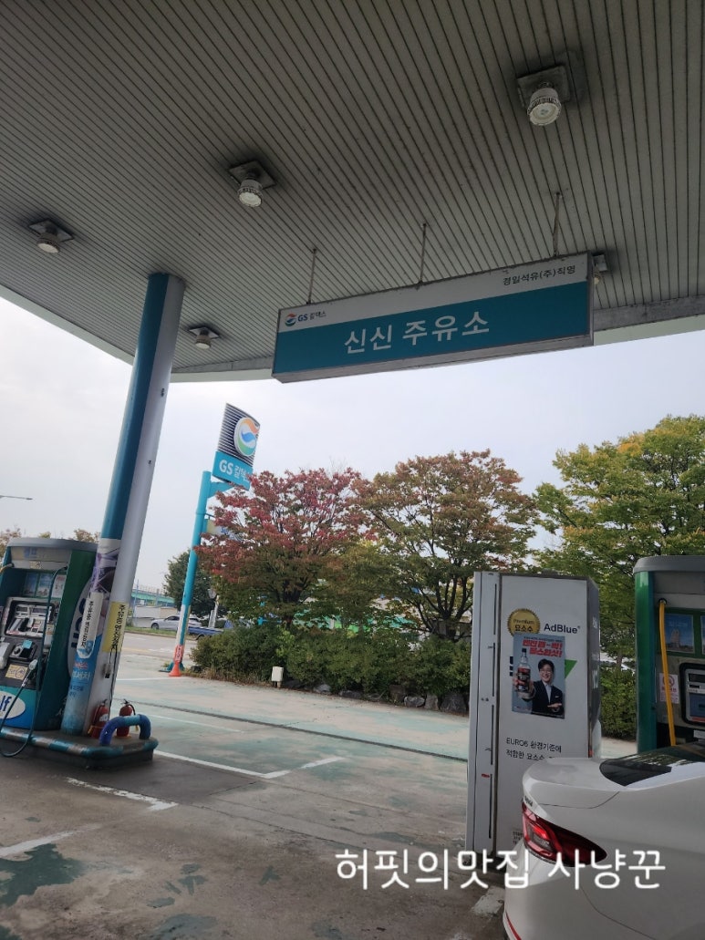 신신주유소 이미지