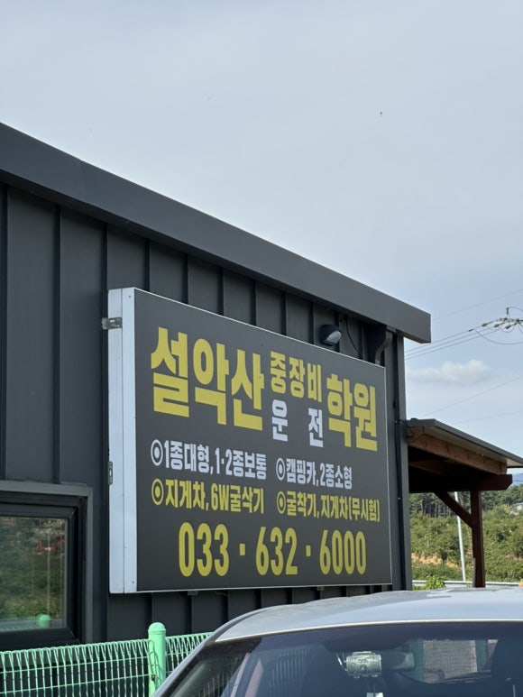 설악산자동차운전전문학원 이미지