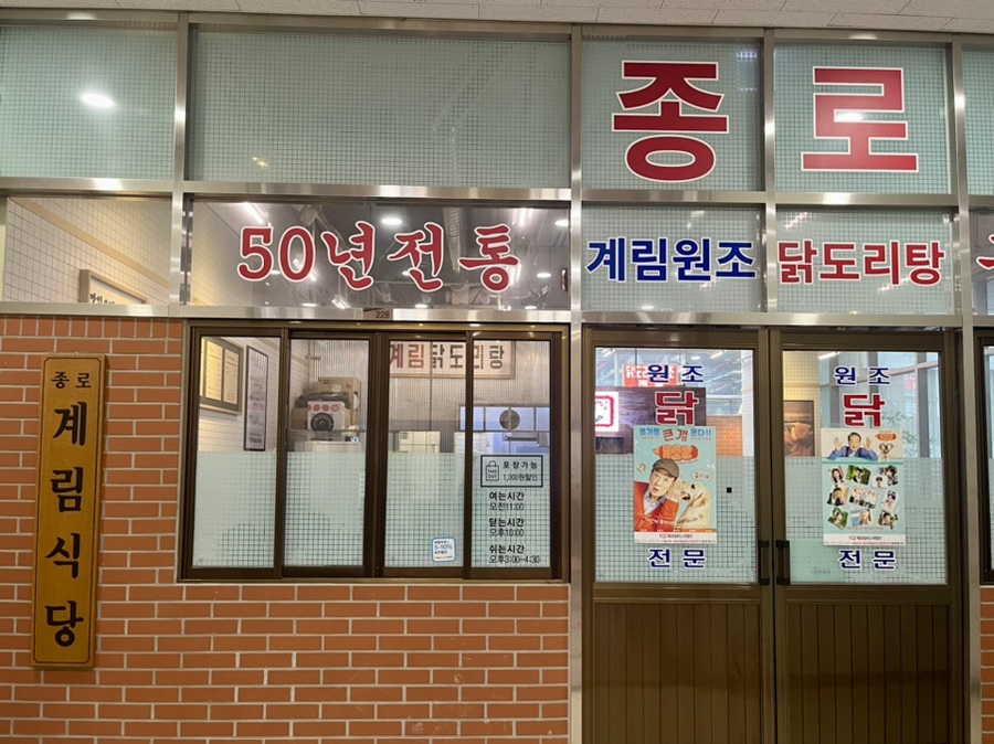 종로계림닭도리탕원조가산디지털단지점 이미지