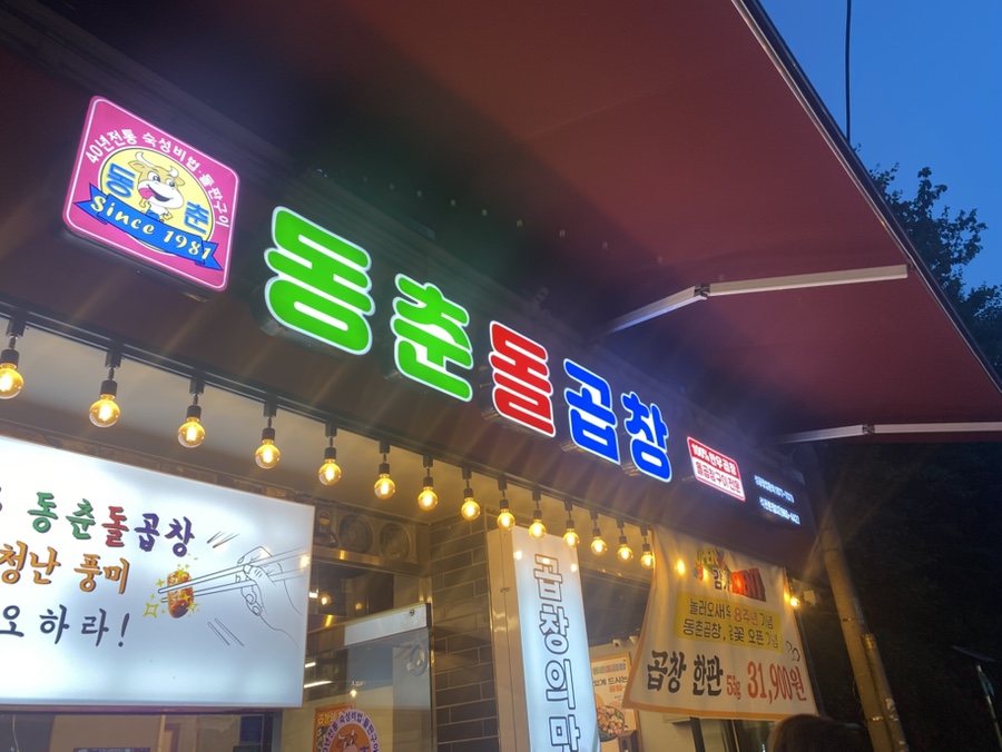 동춘돌곱창 석관본점 이미지