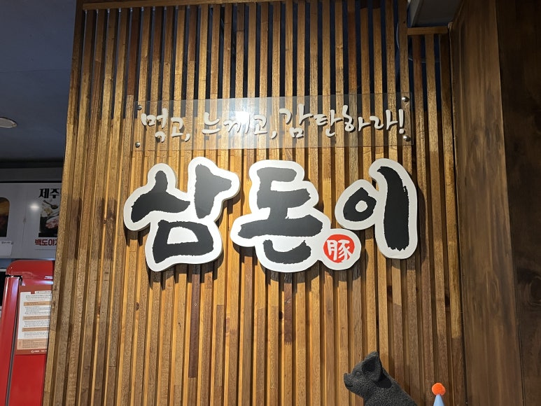 삼돈이 이미지