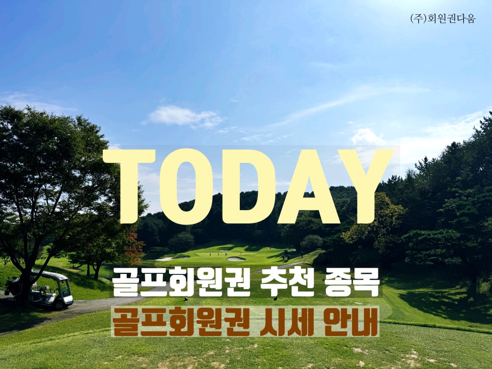 회원권다움 이미지
