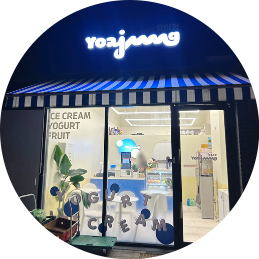 요거트 아이스크림의 정석 관평점 이미지