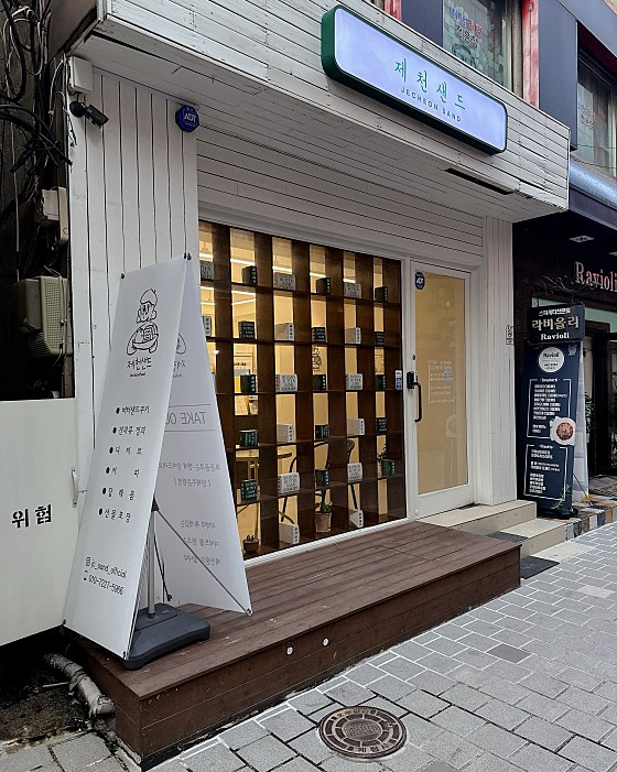 제천샌드 이미지