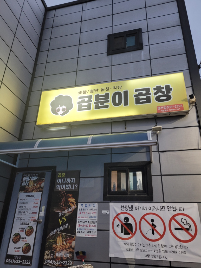 곱분이곱창영주점 이미지