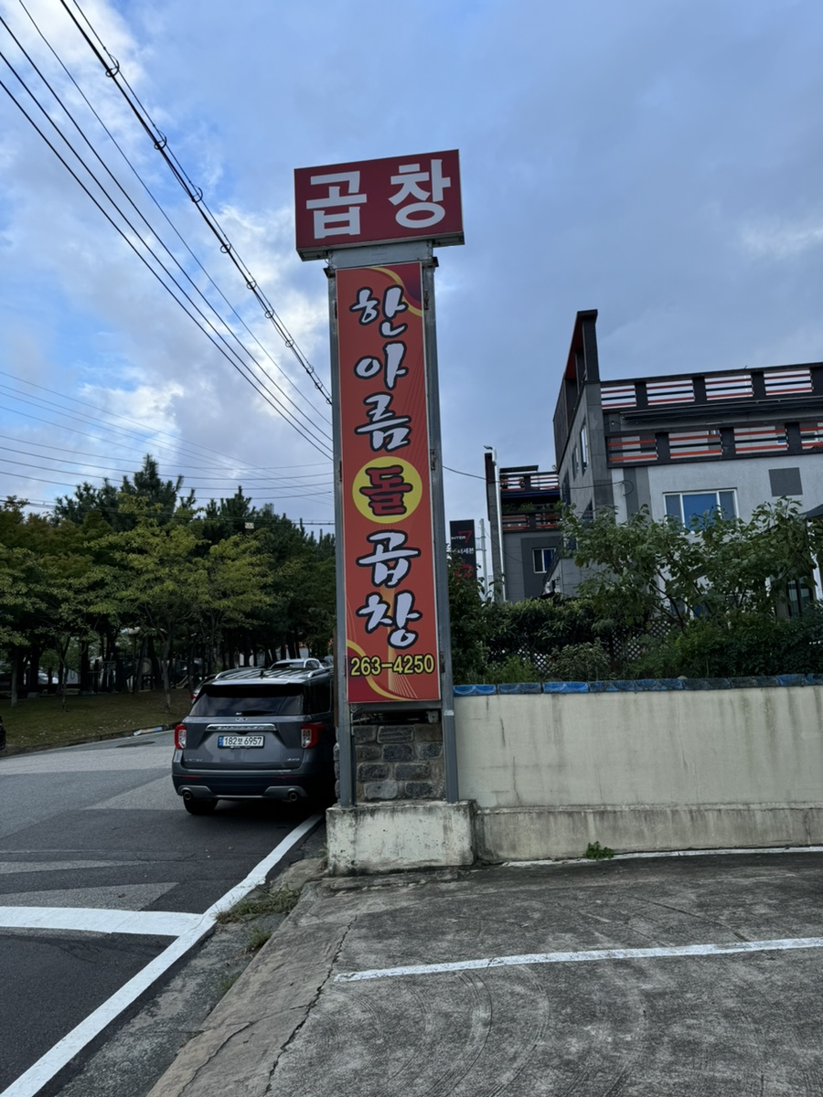 한아름돌곱창 이미지