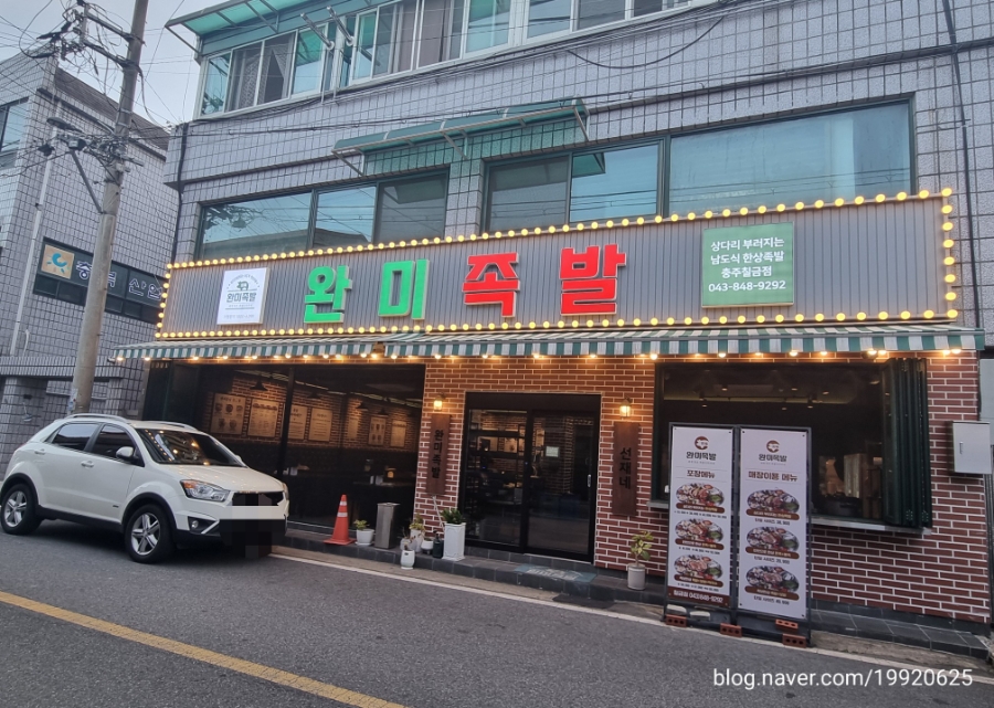 완미족발충주칠금점 이미지