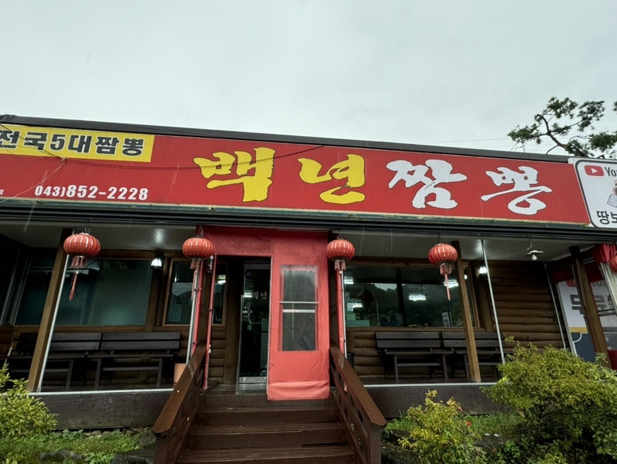 백년짬뽕 이미지
