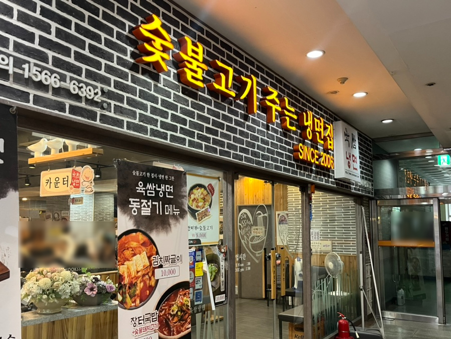 육쌈냉면가산디지털 이미지
