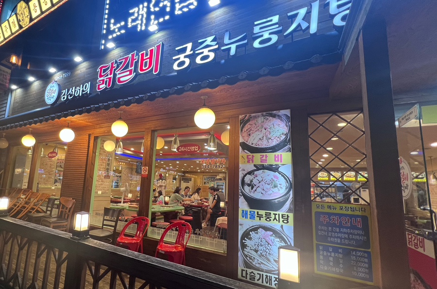 김선하의닭갈비궁중누룽지탕 이미지