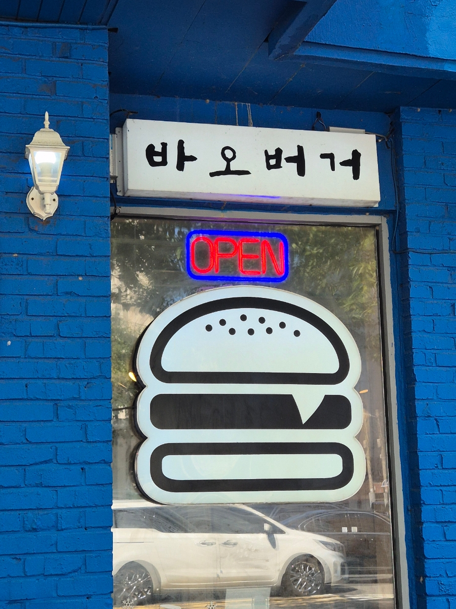 바오버거 이미지