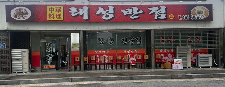 평안반점 이미지
