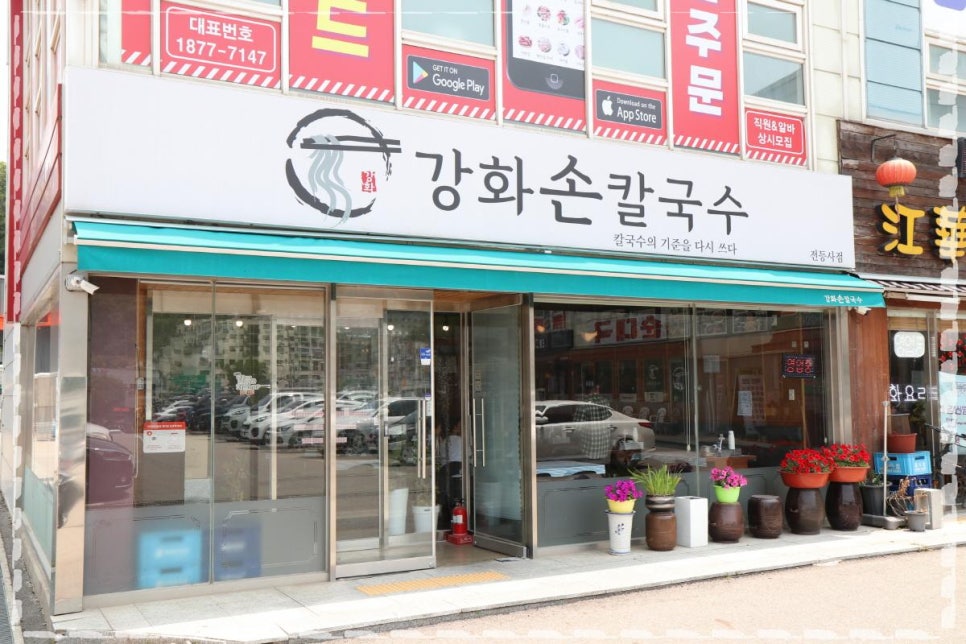 강화손칼국수전등사점 이미지