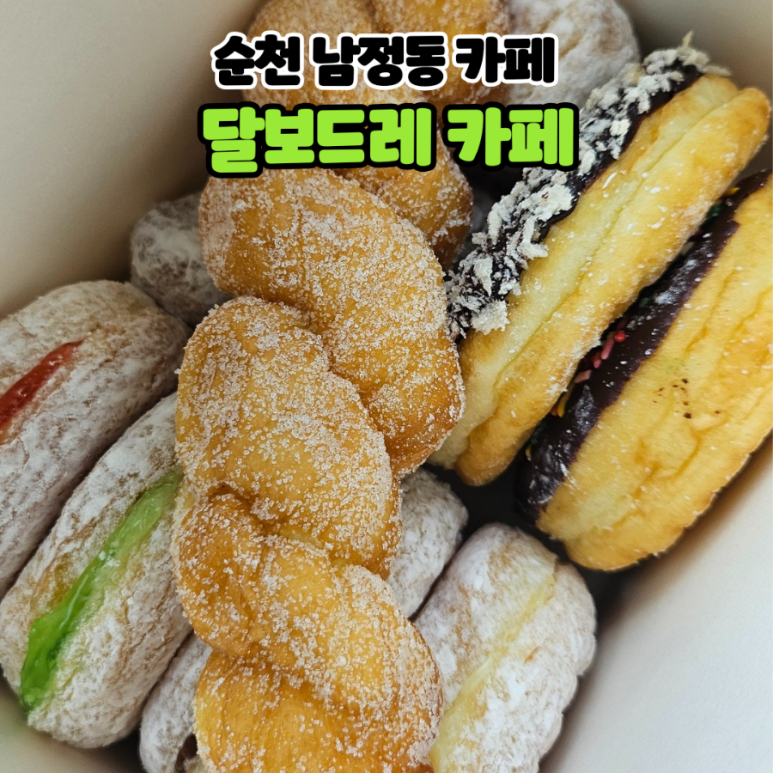 순천달보드레 이미지