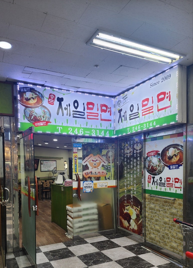 송도제일밀면 이미지
