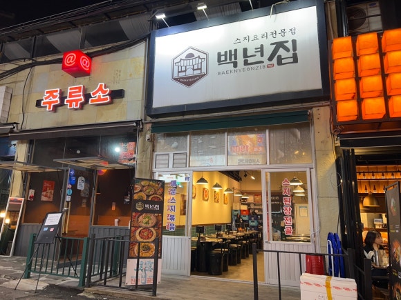백년집 이미지