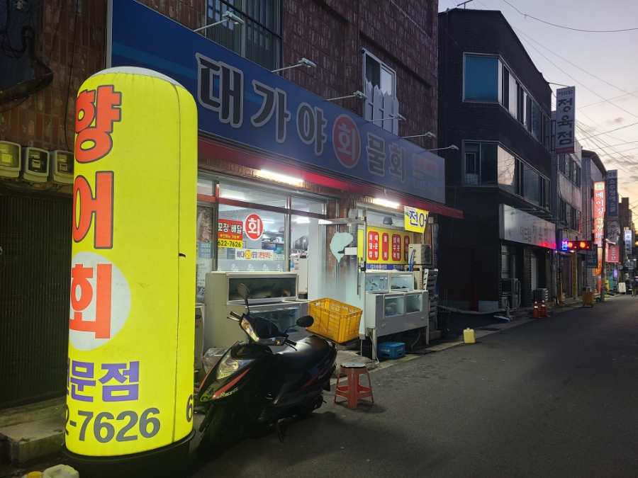 대가야횟집 이미지