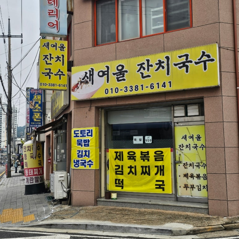 새여울잔치국수 이미지