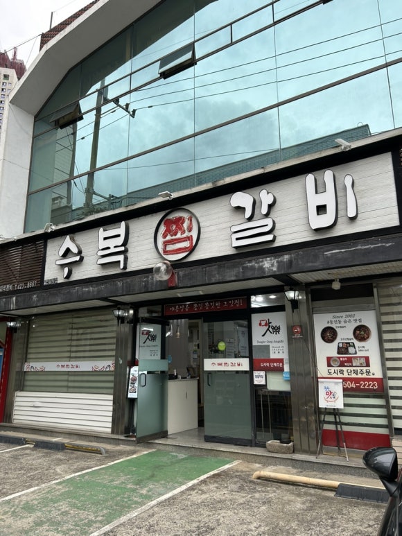 수복찜갈비 이미지