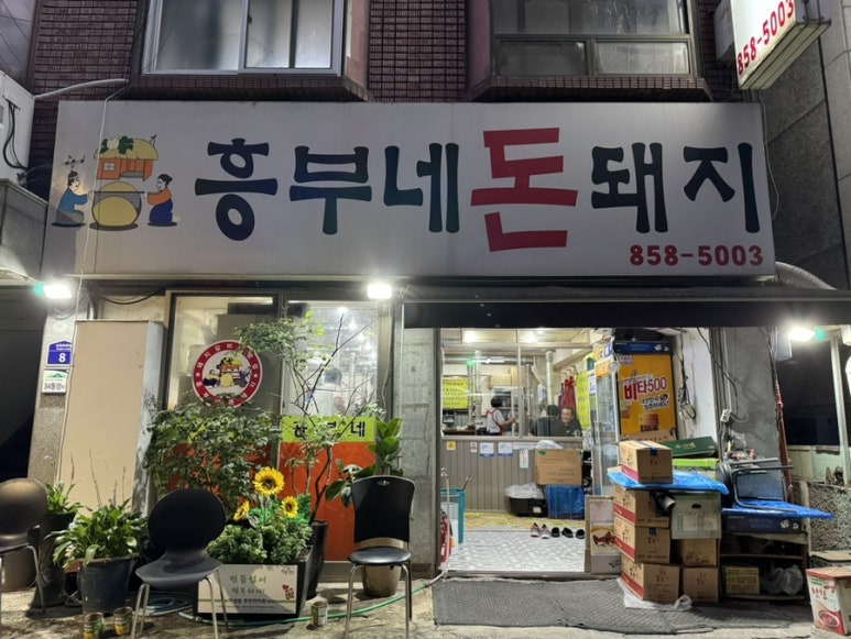 흥부네돈돼지 이미지