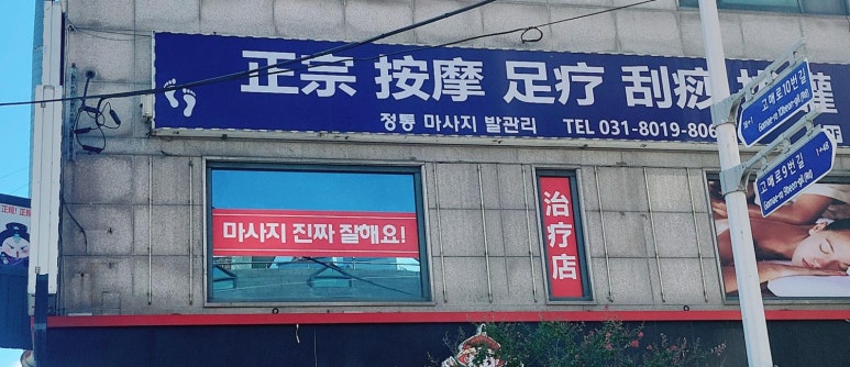 연중국정통마사지 이미지