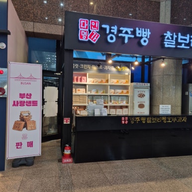 다인명가 경주빵&찰보리빵 이미지