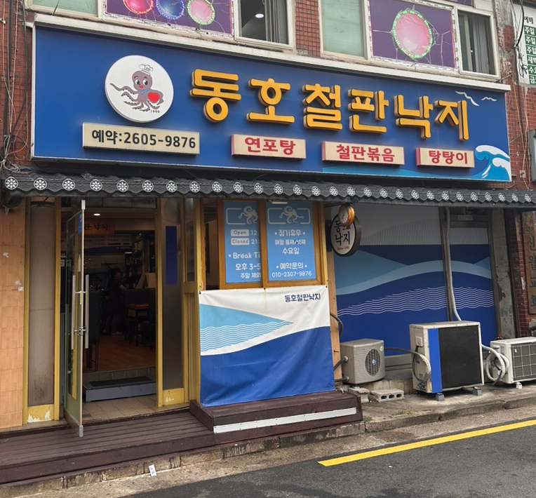동호철판낙지 이미지
