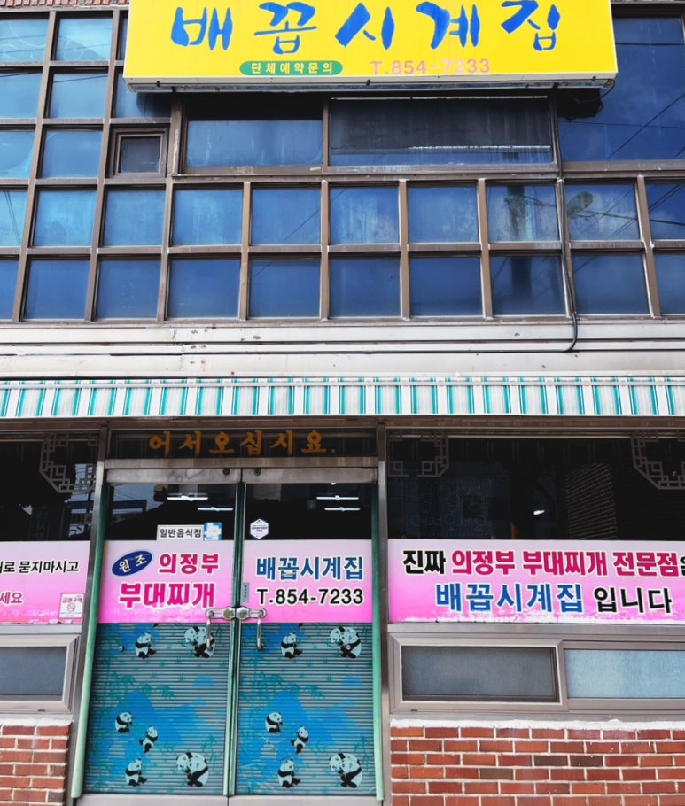 배꼽시계집 이미지