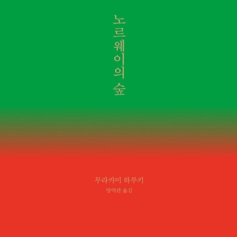 노르웨이의 숲 이미지