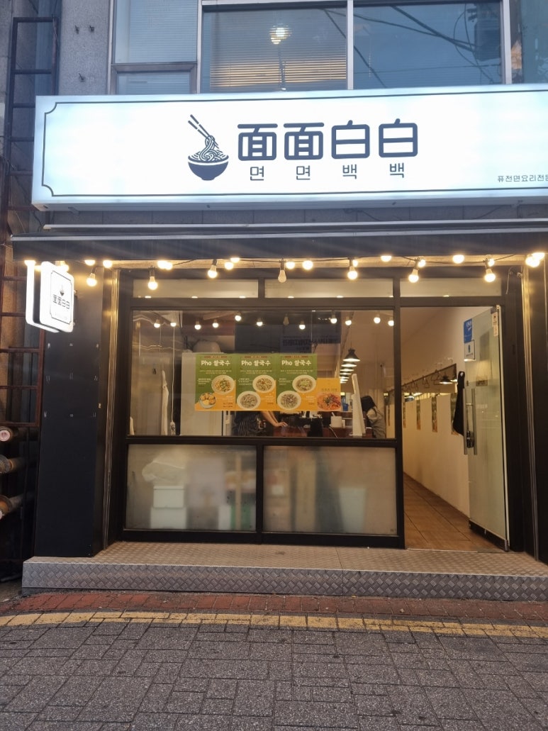 면면백백 이미지