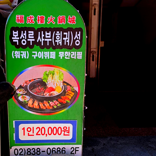 복성루샤부샤부성 이미지