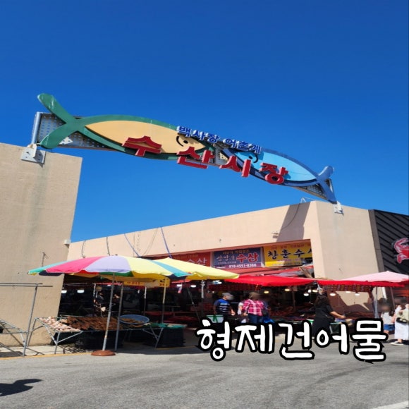 형제건어물 이미지