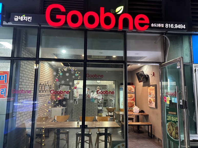 굽네치킨송도3동점 이미지