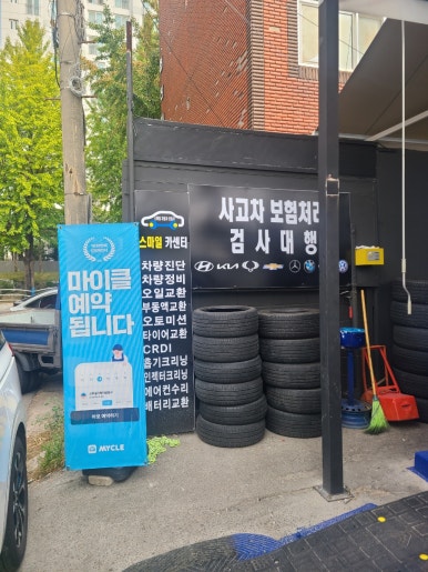 스마일자동차정비 이미지