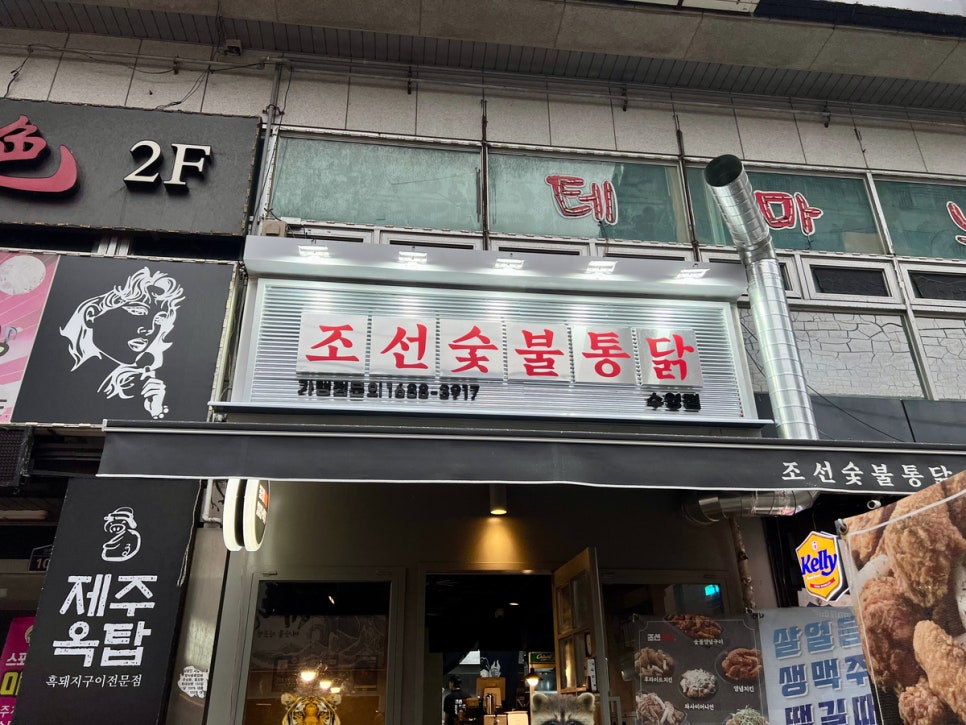 조선숯불치킨 이미지