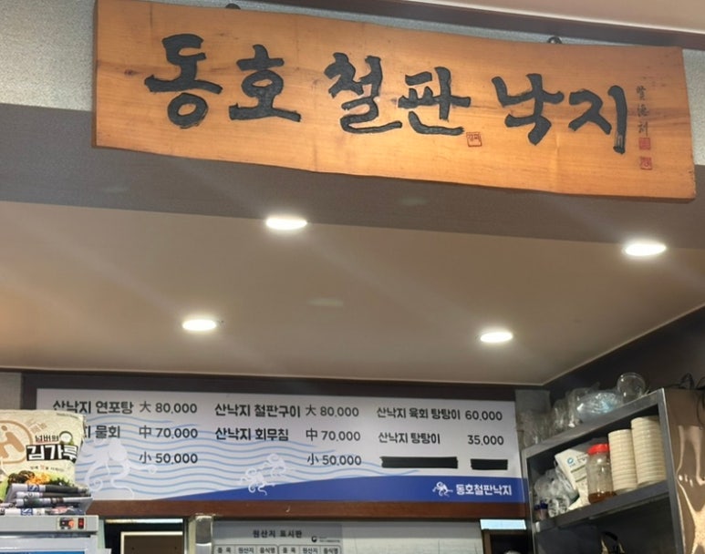 동호철판낙지 이미지